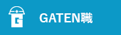 GATEN職