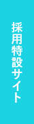 採用特設ページ